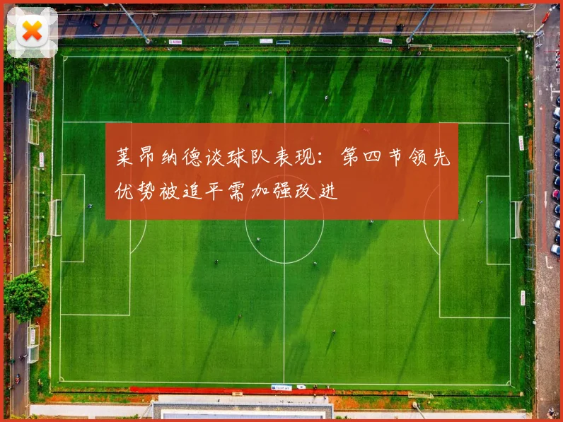 莱昂纳德谈球队表现：第四节领先优势被追平需加强改进