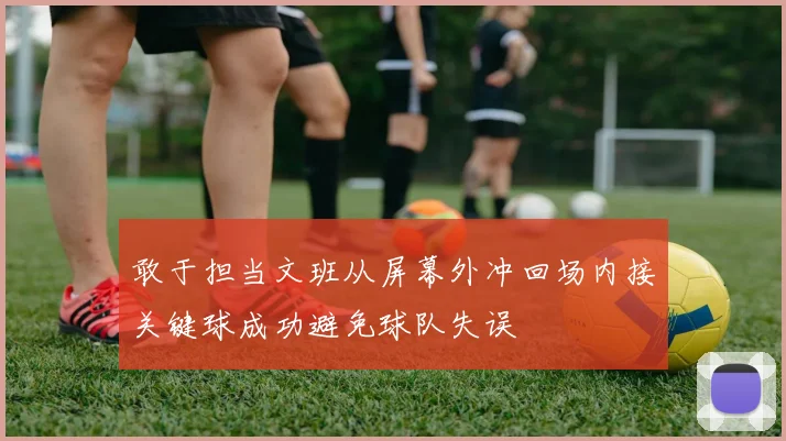 敢于担当文班从屏幕外冲回场内接关键球成功避免球队失误