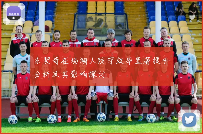东契奇在场湖人防守效率显著提升分析及其影响探讨