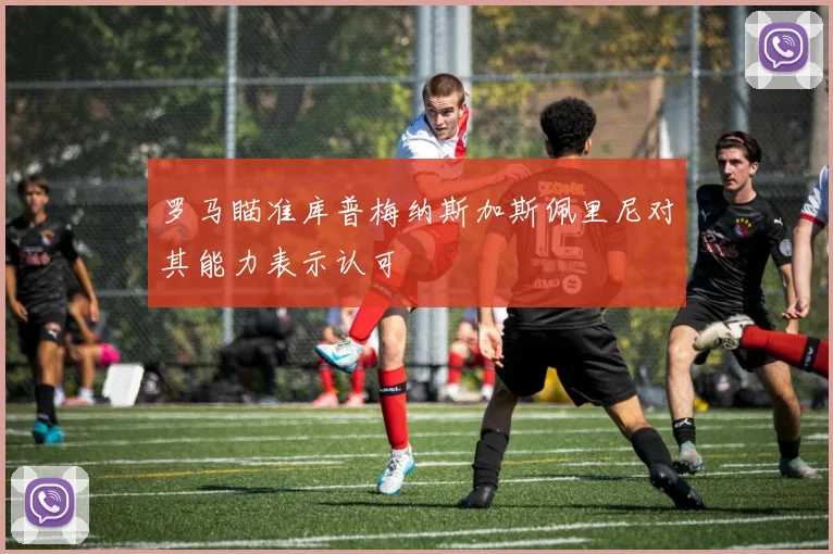 罗马瞄准库普梅纳斯加斯佩里尼对其能力表示认可