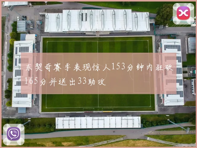 东契奇赛季表现惊人153分钟内狂砍165分并送出33助攻