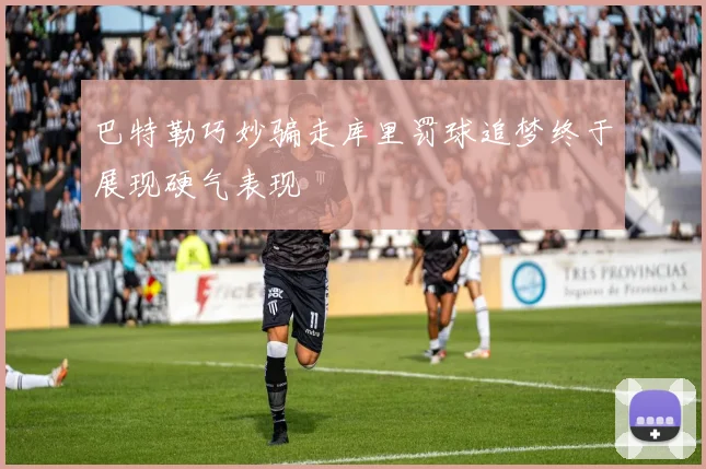 巴特勒巧妙骗走库里罚球追梦终于展现硬气表现