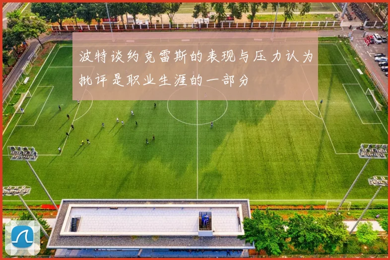 波特谈约克雷斯的表现与压力认为批评是职业生涯的一部分