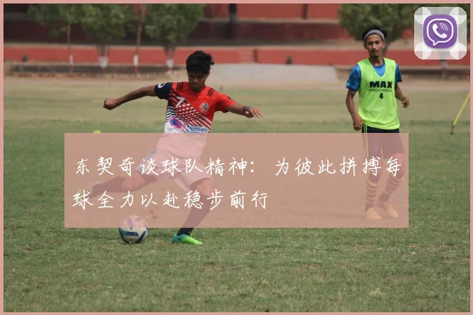 东契奇谈球队精神：为彼此拼搏每球全力以赴稳步前行