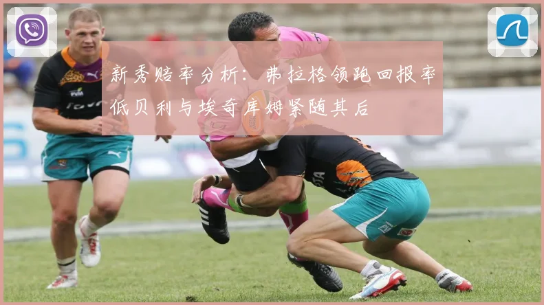 新秀赔率分析：弗拉格领跑回报率低贝利与埃奇库姆紧随其后