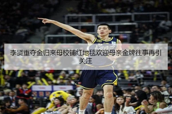 李贤重夺金归来母校铺红地毯欢迎母亲金牌往事再引关注（leyu）